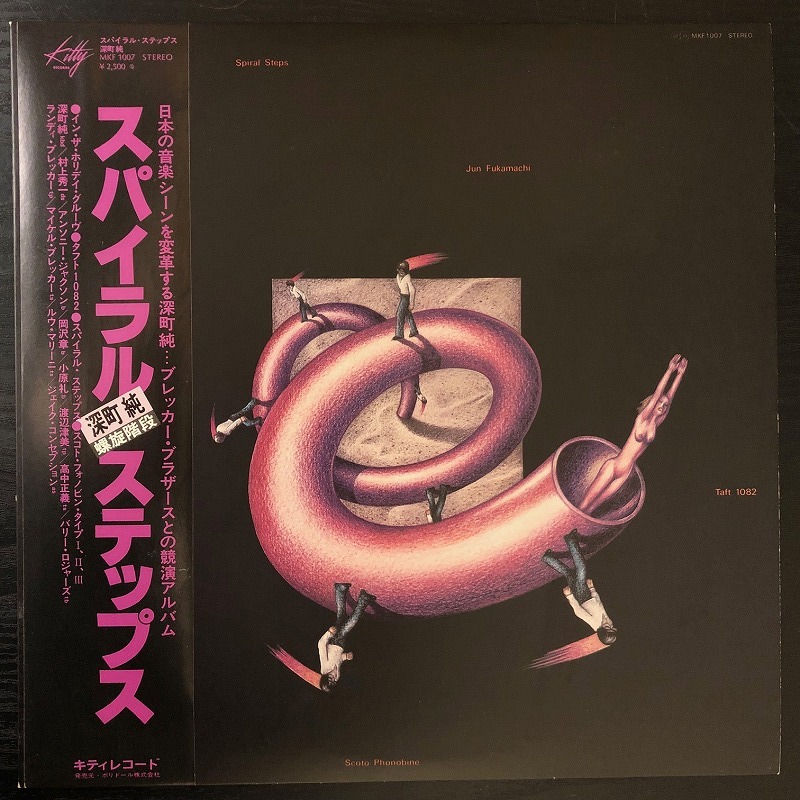 最安値，セール プロモ 見本盤 / 深町純 SPIRAL STEPS JUN FUKAMACHI / 村上秀一 アンソニー ジャクソン 岡沢章 小原礼 高中正義 他 / レア盤(ジャズ一般)｜売買されたオークション情報、yahooの商品情報をアーカイブ ジャズ一般