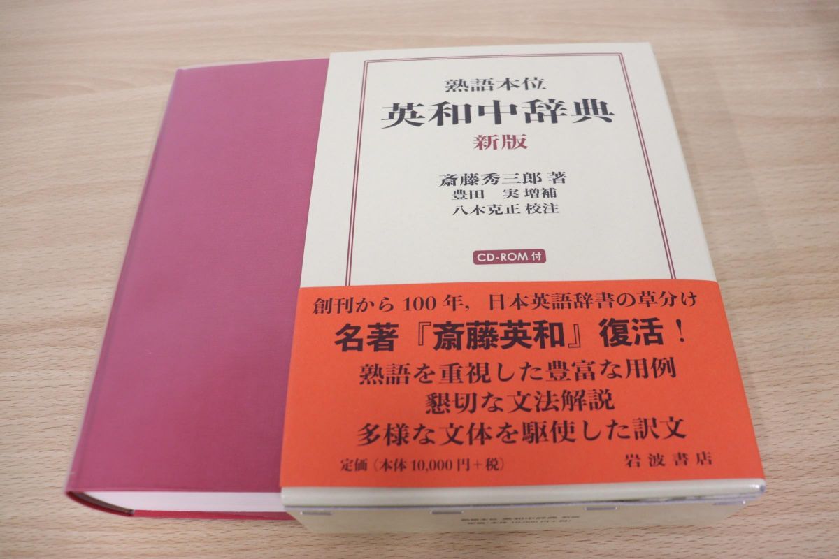 英和中辞典 熟語本位 秀三郎, 豊田 実, 八木 | 新版 克正｜辞典 斎藤 新版／斎藤 克 CD-ROM付 新増補版 新版&frasl;CD-ROM付&frasl;斎藤秀三郎&frasl;豊田 通販
