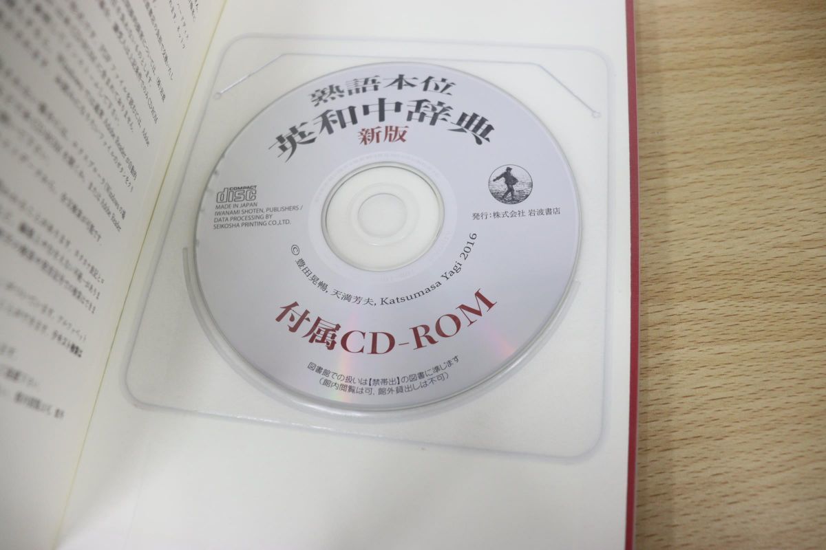 英和中辞典 熟語本位 秀三郎, 豊田 実, 八木 | 新版 克正｜辞典 斎藤 新版／斎藤 克 CD-ROM付 新増補版 新版&frasl;CD-ROM付&frasl;斎藤秀三郎&frasl;豊田 通販