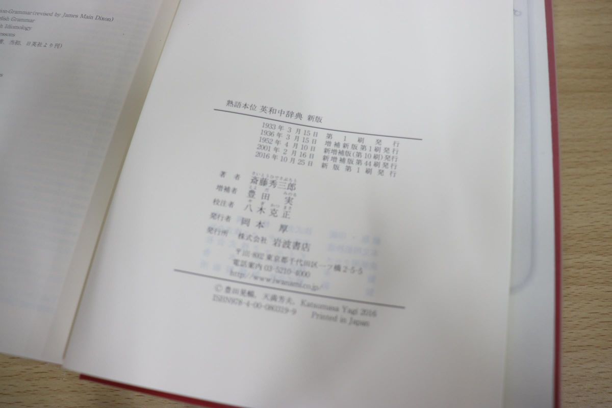 英和中辞典 熟語本位 秀三郎, 豊田 実, 八木 | 新版 克正｜辞典 斎藤 新版／斎藤 克 CD-ROM付 新増補版 新版&frasl;CD-ROM付&frasl;斎藤秀三郎&frasl;豊田 通販