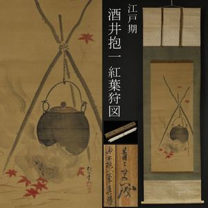 松平定信【牛若丸 之図】紙本　掛軸（白河藩主・白河楽翁） 松平定信【牛若丸 之図】紙本 掛軸（白河藩主・白河楽翁） 白河楽翁（