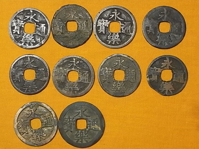 永楽通宝 10枚 4836. 中国古銭 永楽通宝 10枚組 (穴銭.明銭.寛永通宝