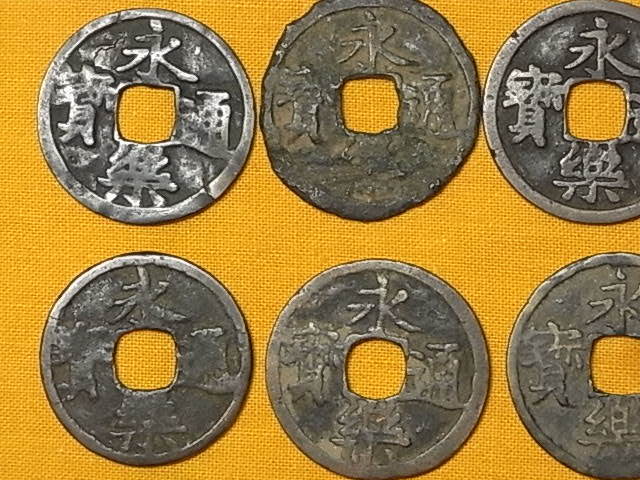 永楽通宝 10枚 4836. 中国古銭 永楽通宝 10枚組 (穴銭.明銭.寛永通宝