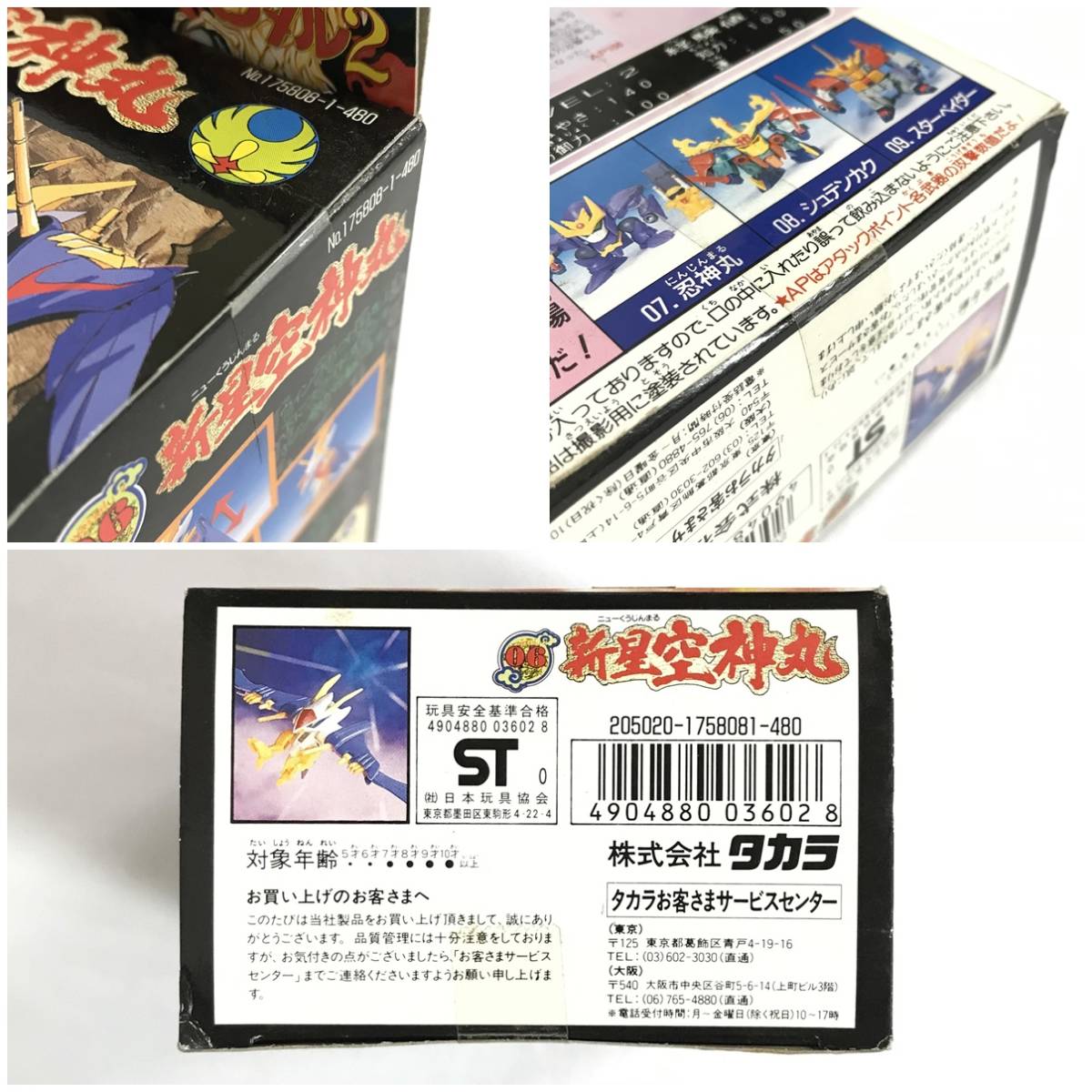 未組立品 新星空神丸 魔神英雄伝ワタル2 タカラ 06 プラクション 当時 