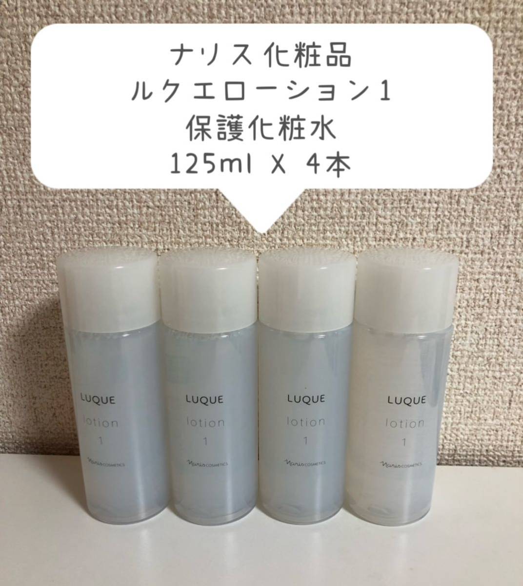 ナリス化粧品 ルクエ ローション1 保護化粧水 125ml (4点セット