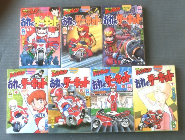 おれのサーキット（全7巻揃い・各巻初版）/山口博史】講談社コミック