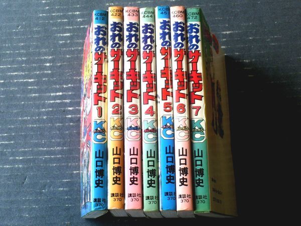 全初版 おれのサーキット全７巻 山口博史 コミックボンボン おれのサーキット（全7巻揃い・各巻初版）/山口博史】講談社コミック