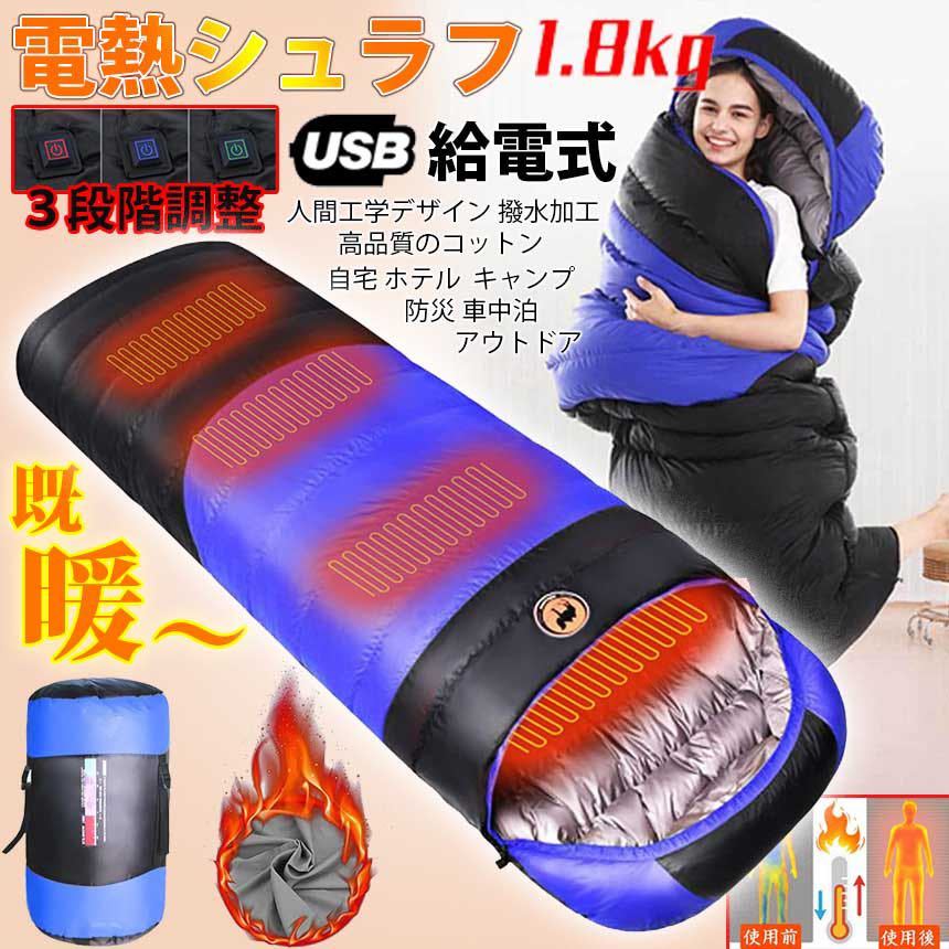 電熱 寝袋 封筒型 シュラフ 電熱マット ホットマット USB給電 電気