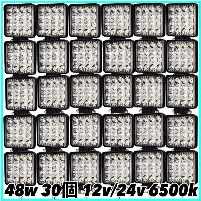  LED ワークライト 48w 30個 作業灯 車幅灯 路肩灯 補助灯 タイヤ灯 投光器 フォグランプ バックランプ スポットライト トラック ダンプ(その他)｜売買されたオークション情報、yahooの商品情報 ライト