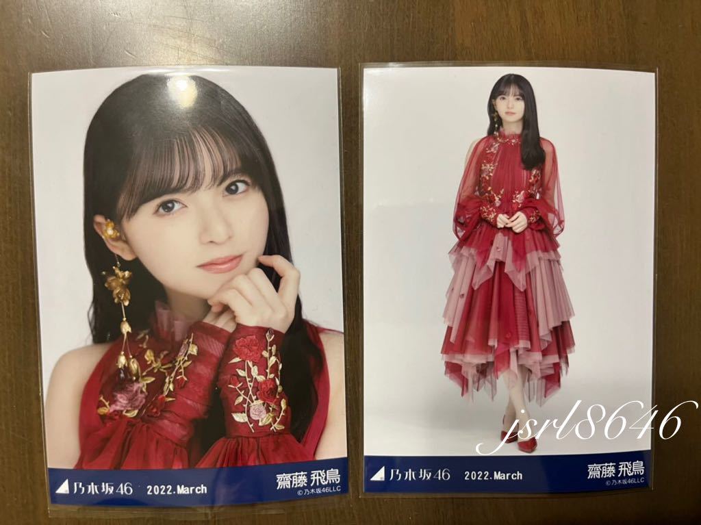 木坂46 齋藤飛鳥 生写真 紅白2021衣装1 2022.March ヨリ ヒキ セミ