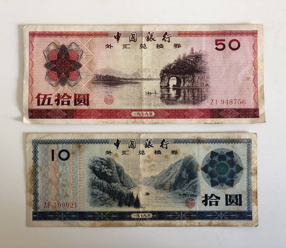 中国 紙幣 中国銀行 外氾兌換券 外貨兌換券 1979年 | 中国兌換