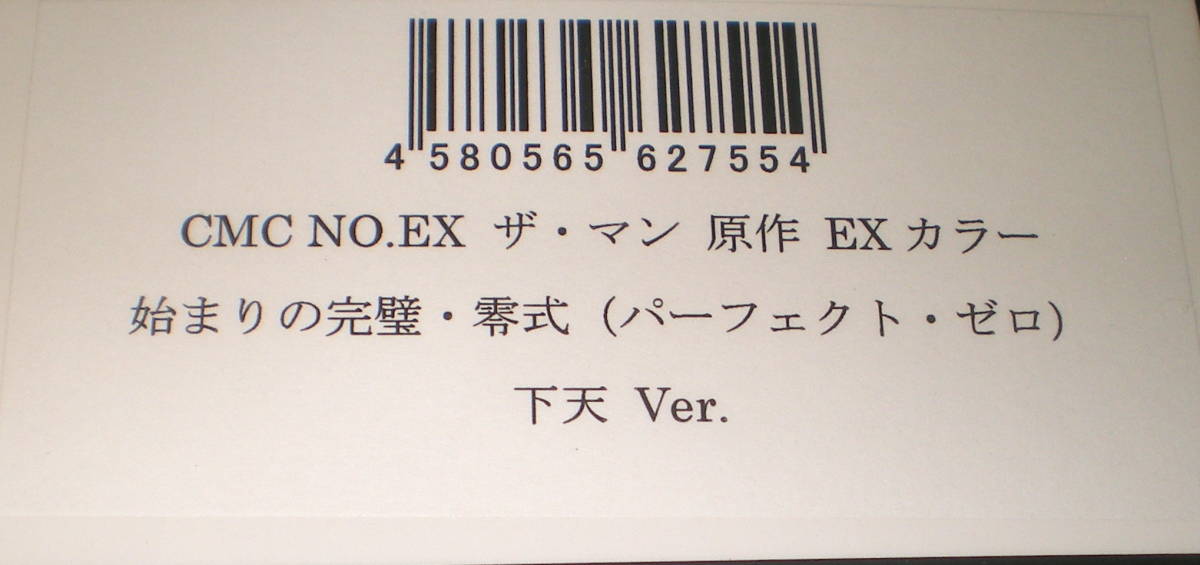 CMC NO.EXザ・マン原作EXカラー 始まりの完璧・零式 下天Ver. CCP