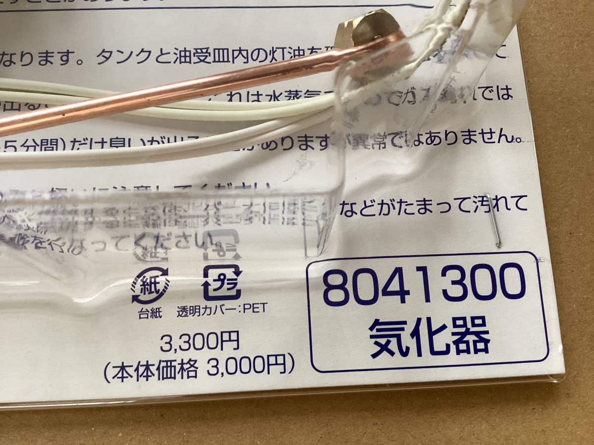 気化器 0 ダイニチ 在庫あり 商材館 価格.com ダイニチ 石油ファンヒーター修理　 気化器 8041300　修理部品 041211