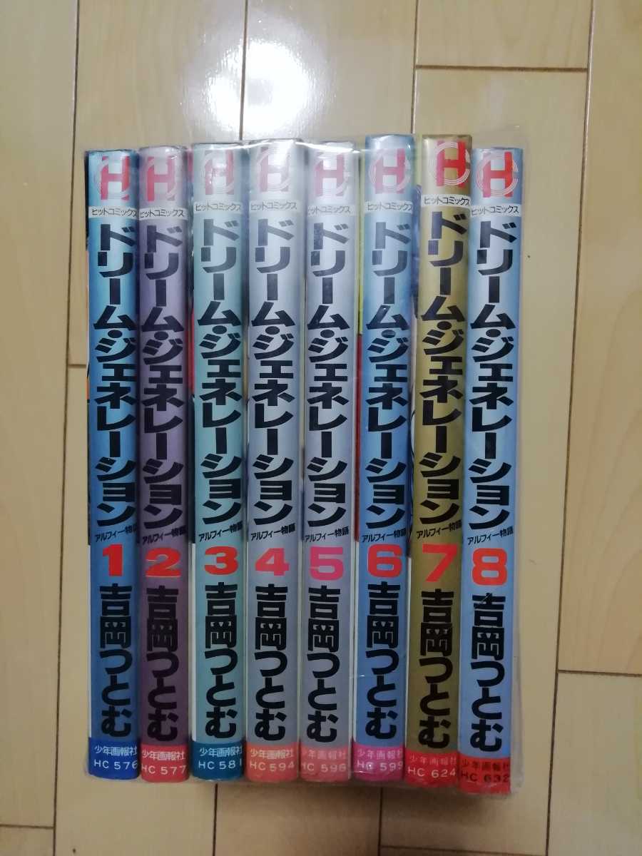 ドリームジェネレーション アルフィー物語 1～8巻 吉岡つとむ 入手困難