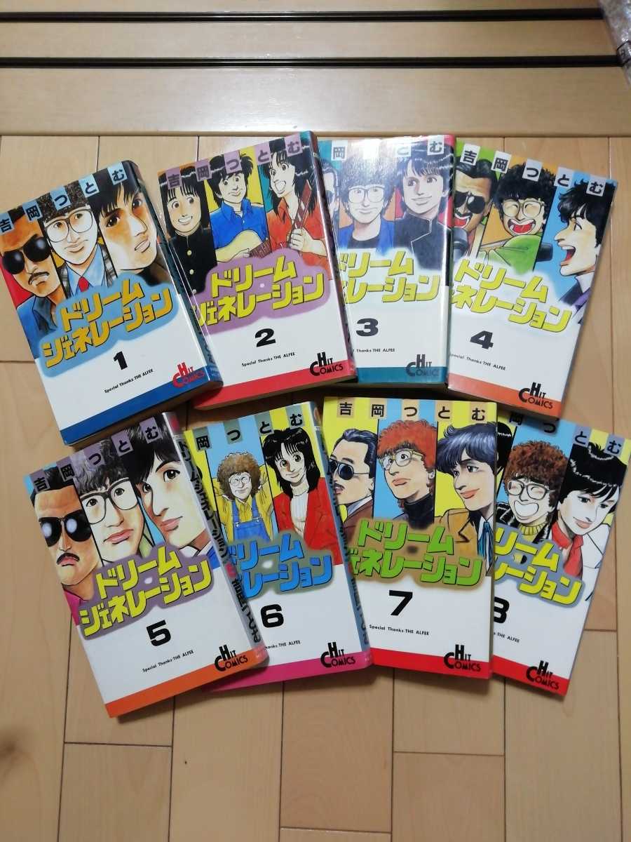 ドリームジェネレーション アルフィー物語 1～8巻 吉岡つとむ 入手困難