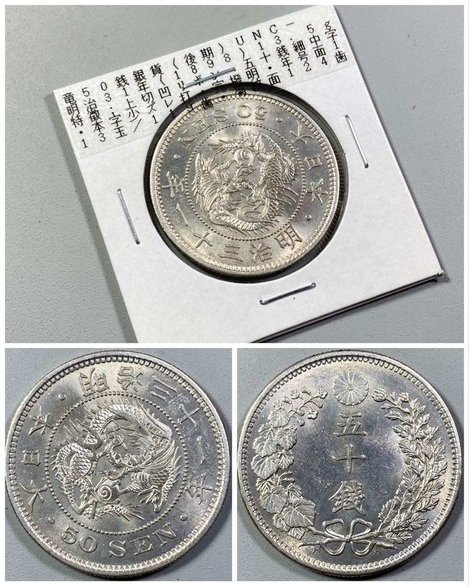 竜50銭銀貨 - Yahoo!オークション o 古銭入手時極美品〜準未使用