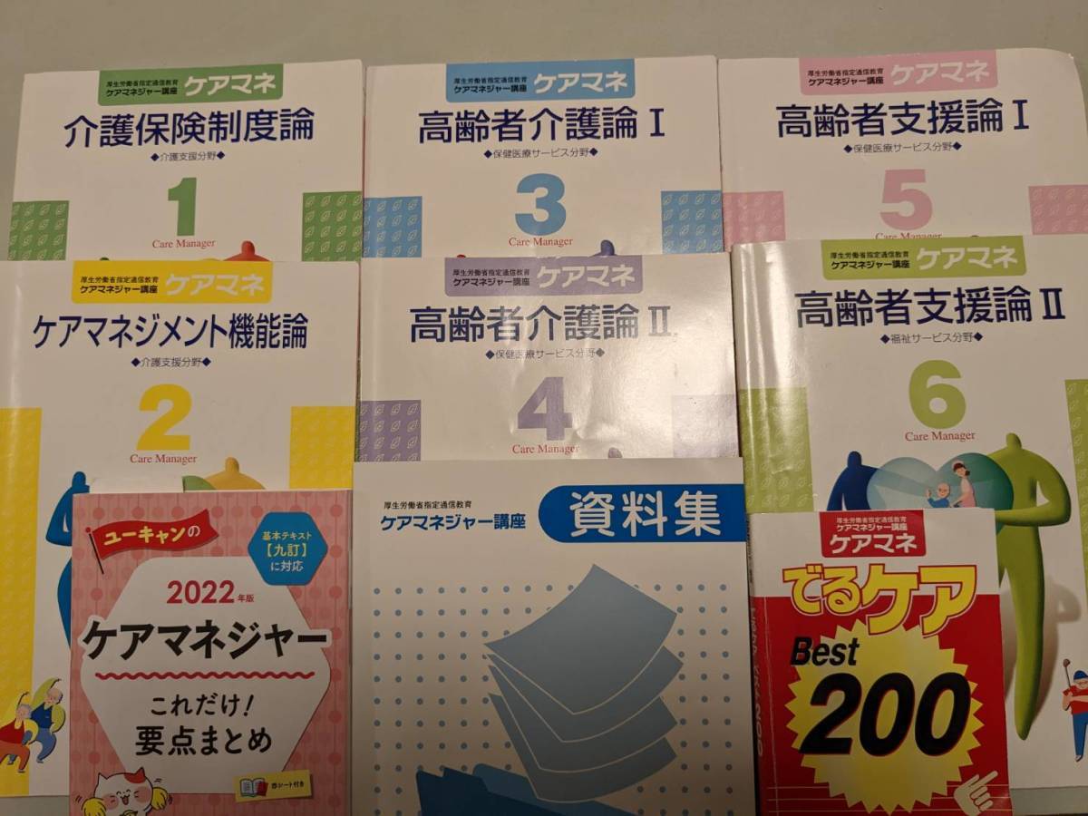 合格しました」U－CAN ケアマネ教材一式【中古書き込みあり