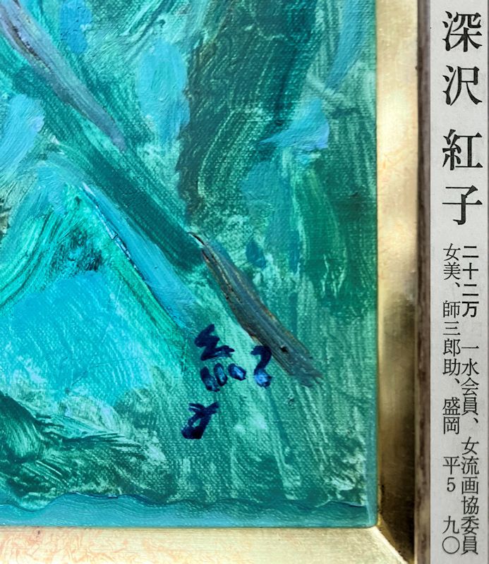 Yahoo!オークション - 「深沢紅子」絵画 (美術品) の落札相場・落札