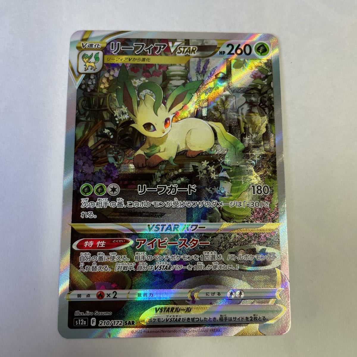 リーフィアVSTAR SAR ポケモンカード S12a 210⁄172 リーフィア [VSTAR 