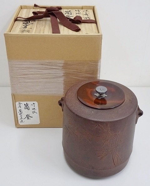 共箱 筒釜 釜師 菊地正直 竹地紋 淡々斎好 本歌 鵬雲斎