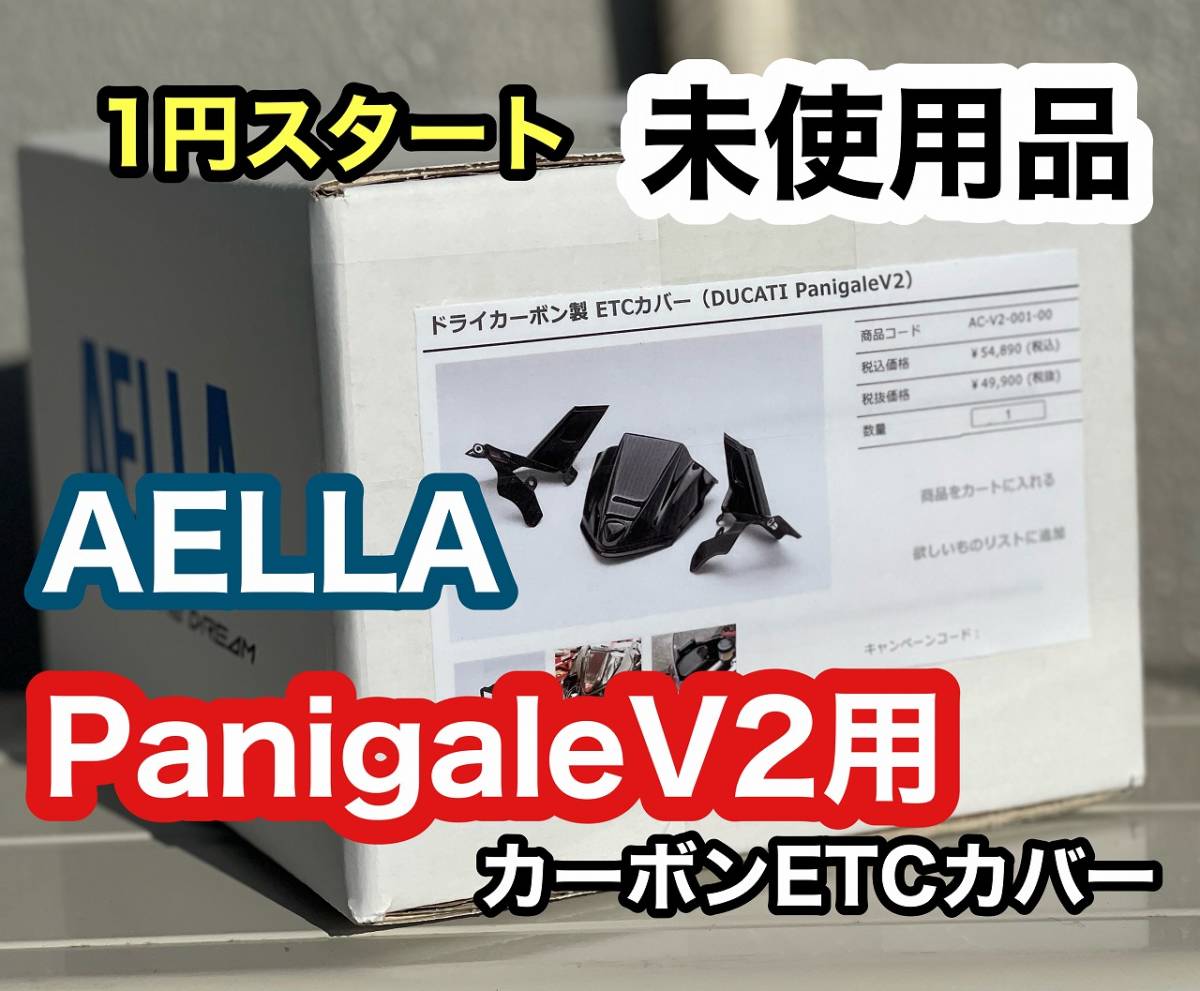 1円～ アエラ 未使用品 パニガーレV2用 ドライカーボン製ETCカバー 