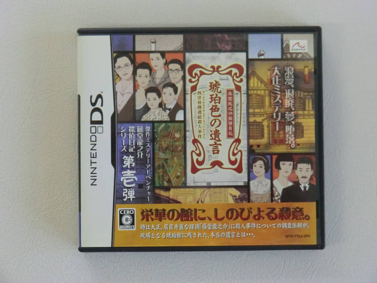 限定SALE，HOT DS 琥珀色の遺言 西洋骨牌連続殺人事件 藤堂龍之介探偵日記シリーズ第壱弾(アドベンチャー)｜売買されたオークション情報、yahooの商品情報をアーカイブ公開 - オークファン ニンテンドーDSソフト