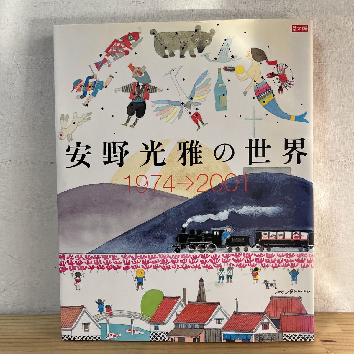 ア☆1213[安野光雅の世界 1974→2001] 別冊太陽 安野光雅 平凡社(文化