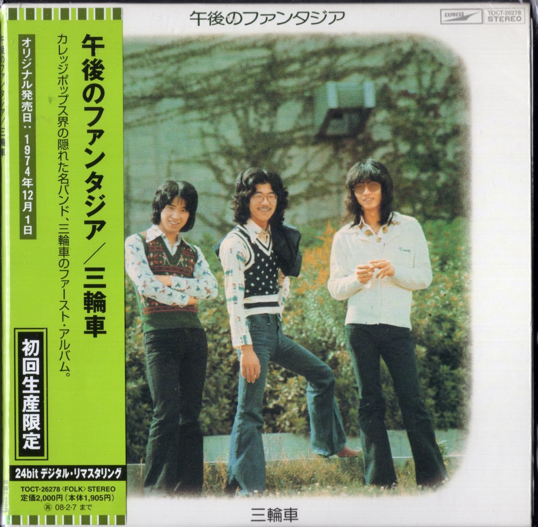 即決】三輪車 「 午後のファンタジア・・ファースト・アルバム 」CD/帯