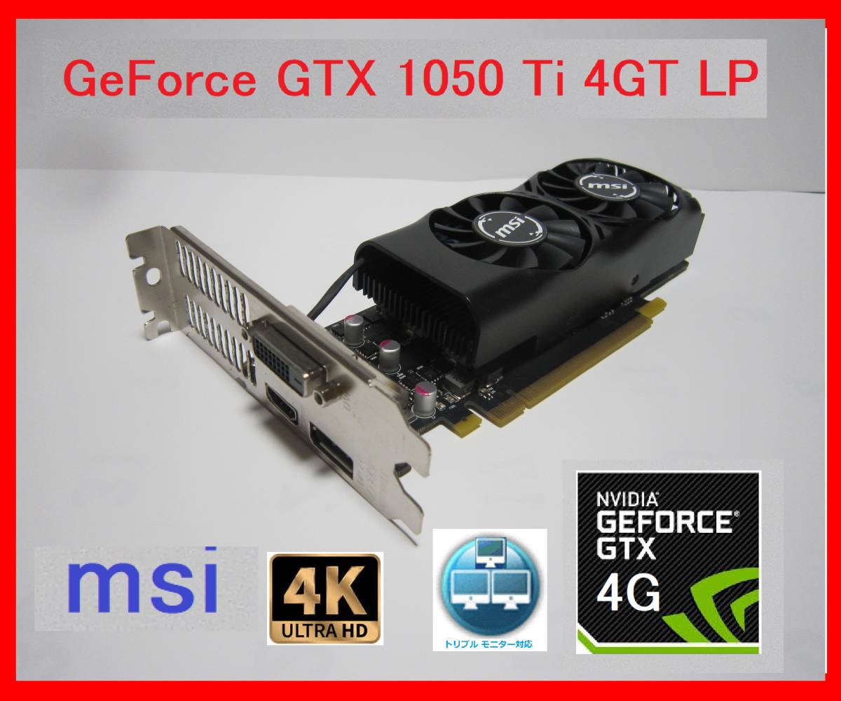 msi GeForce GTX 1050 Ti 4GT LP 動作確認済 パーツ カード 【公式通販】