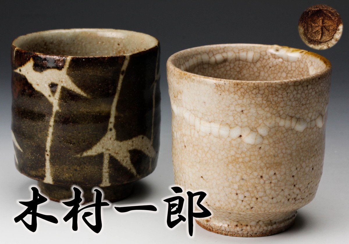 益子窯 白釉 箱無 湯呑 鉄絵 作 共箱 益子焼 共箱：