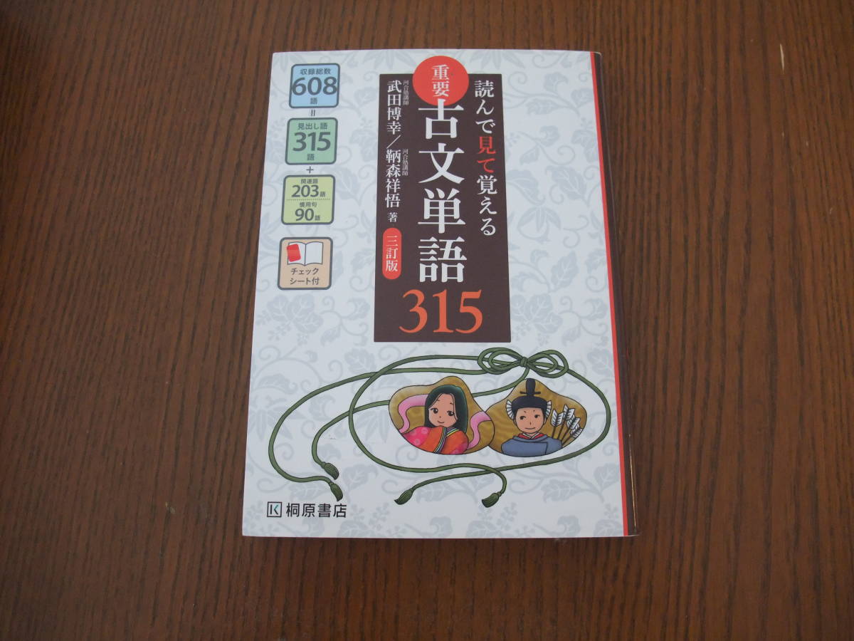 読ん 見て覚える重要古文単語315の値段と価格推移は 2件の売買情報を集計した読ん 見て覚える重要古文単語315の価格や価値の推移データを公開