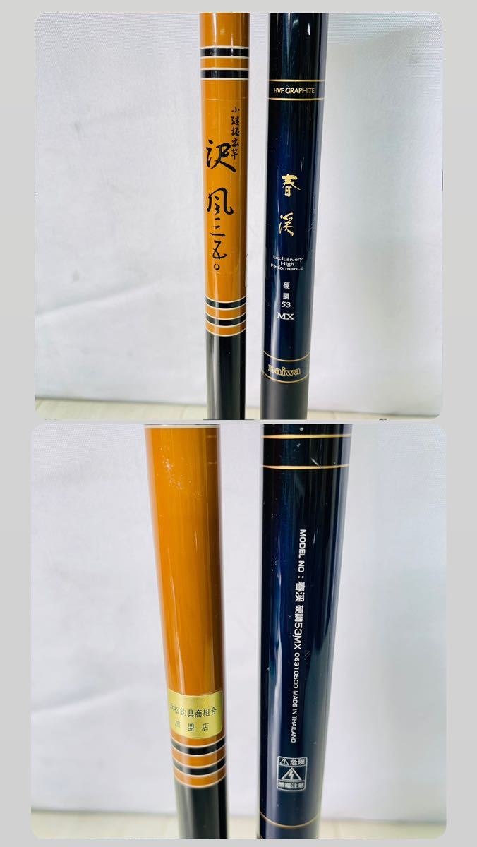 11SC171 DAIWA ダイワ 春渓 硬調 53MX カーボン / 沢 風 350 振出竿