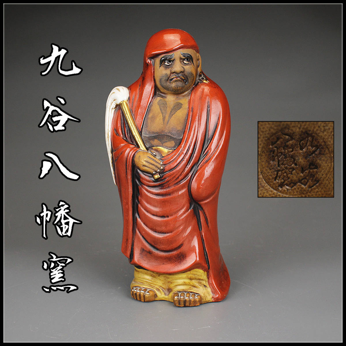  F135 時代 九谷八幡窯 大型 達磨 置物 高30㎝／状態いい g ｚ(九谷)｜売買されたオークション情報、yahooの商品情報をアーカイブ公開 - オークファン 九谷
