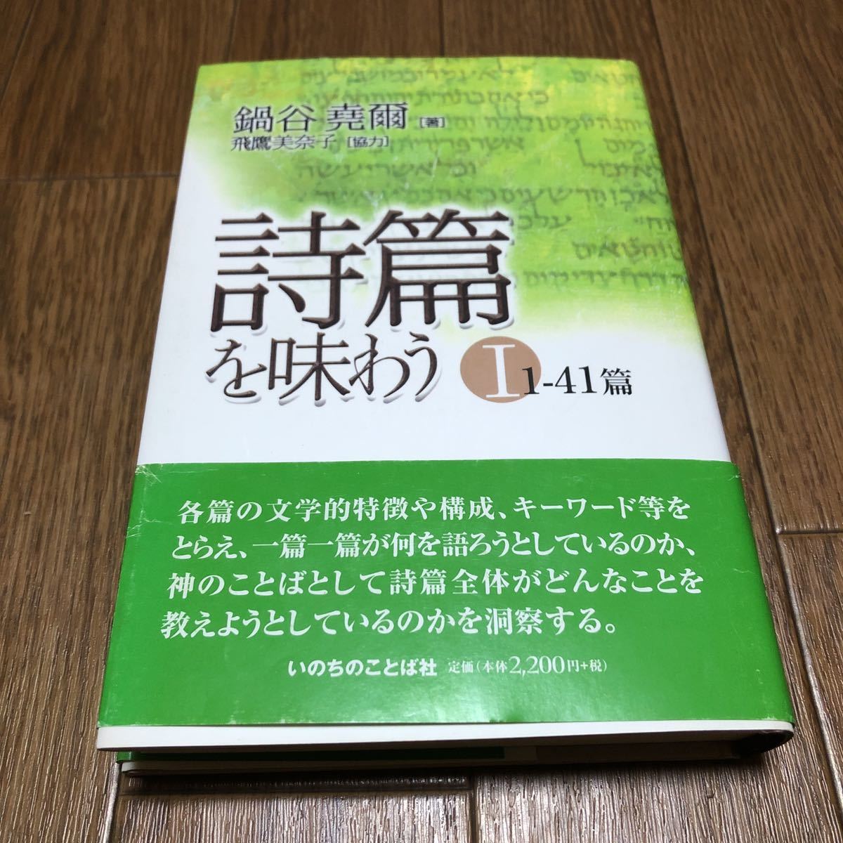 詩篇を味わう 1 1-41篇 鍋谷尭爾／著 いのちのことば社 キリスト教