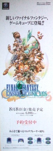 ファイナルファンタジー クリスタルクロニクル」ゲームキューブ版