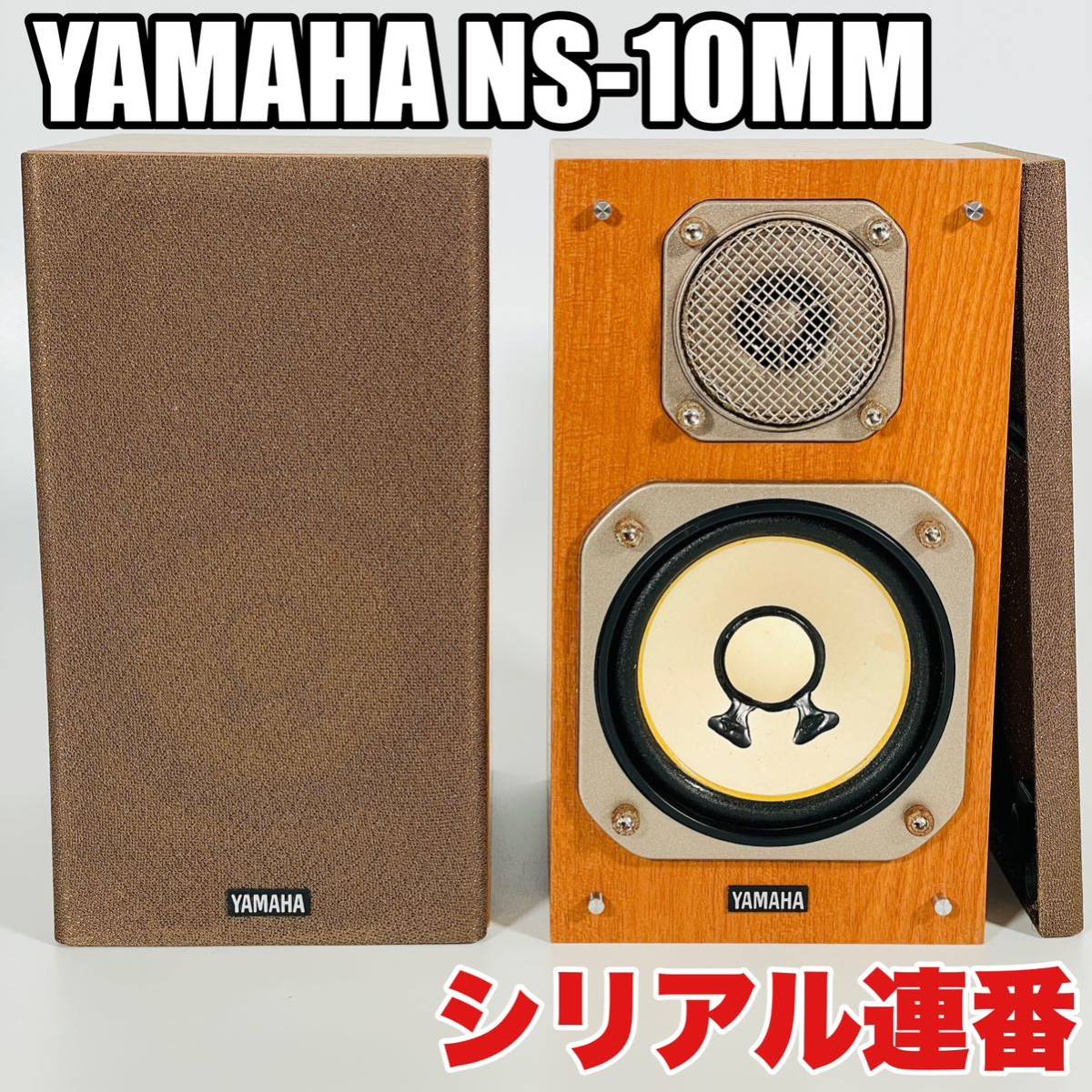 YAMAHA NS-10MM スピーカー ヤマハ ペア シリアル連番 YAMAHA NS-10MM