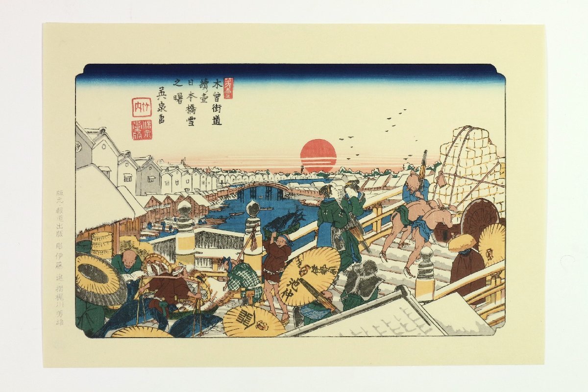 木版画 木曽街道六拾九次 渓斎英泉 歌川広重 全71図 166/300 彫:伊藤進