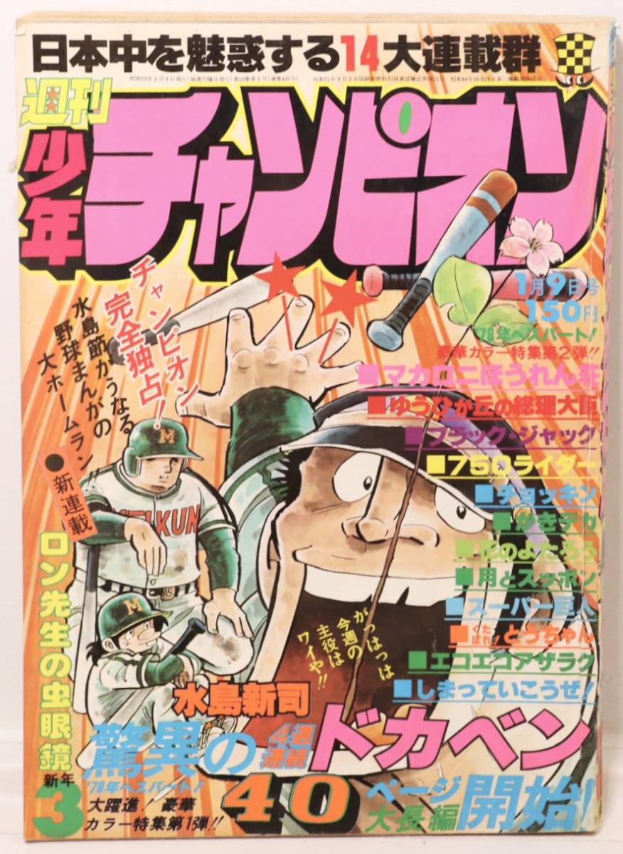 秋田書店 週刊少年チャンピオン 1978年 昭和53年 1月9日号 ドカベン