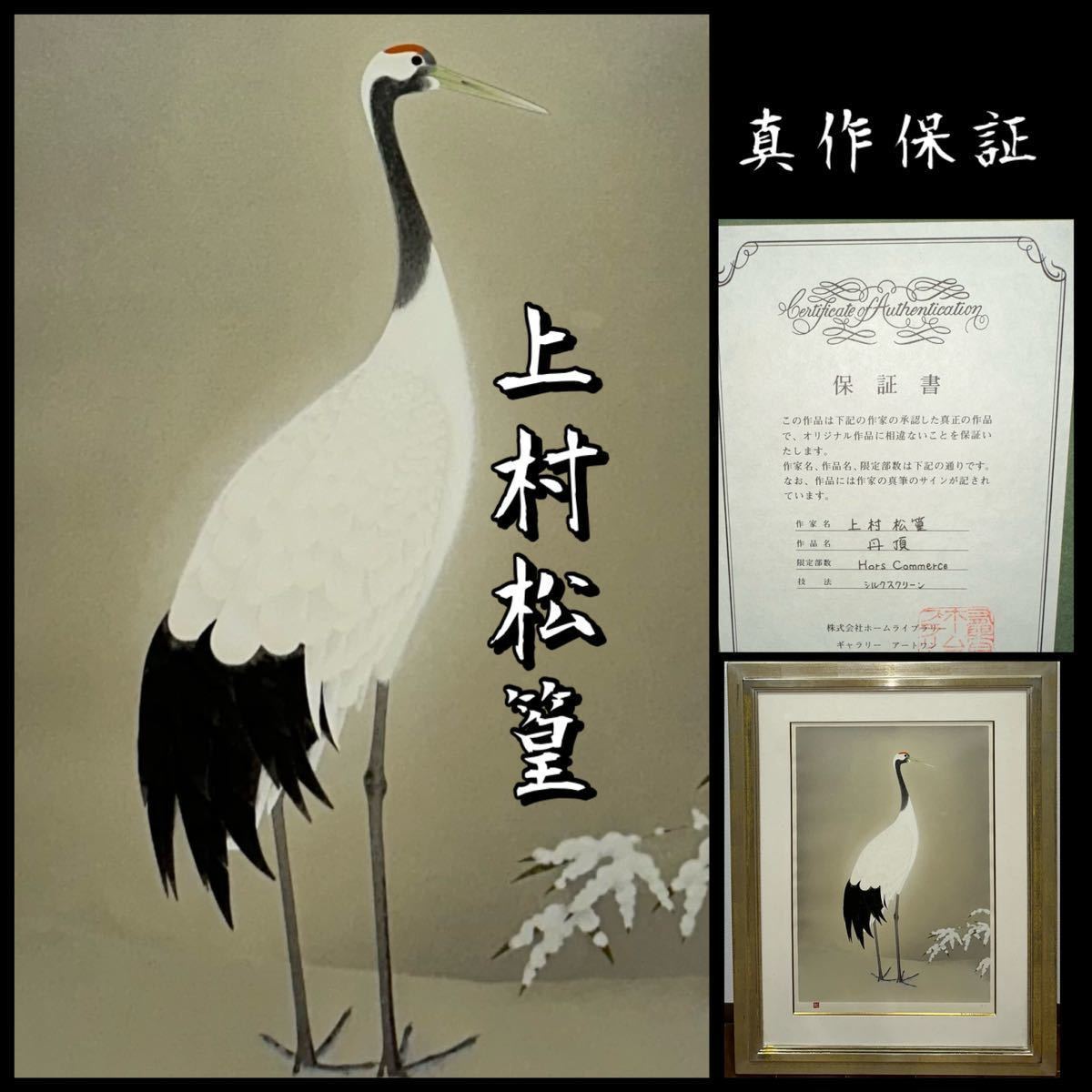 abc】◇上村松篁◇月◇リトグラフ◇直筆鉛筆サイン，印章有◇250部限定