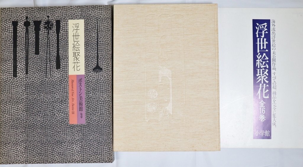 浮世絵聚花 ボストン美術館3 小学館 原色図版 昭和53年発行 画集/本