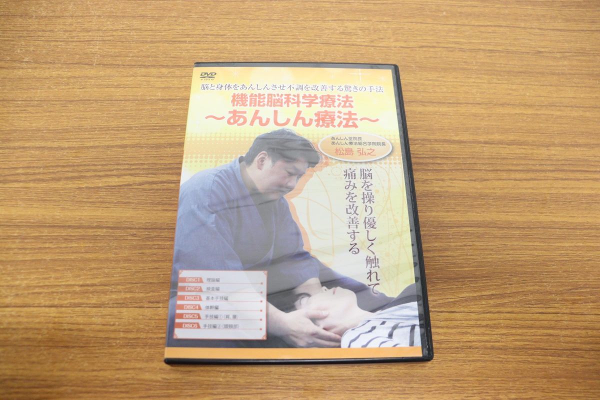 機能脳科学療法 あんしん療法】本編DVD+特典DVD.テキスト付 松島弘之