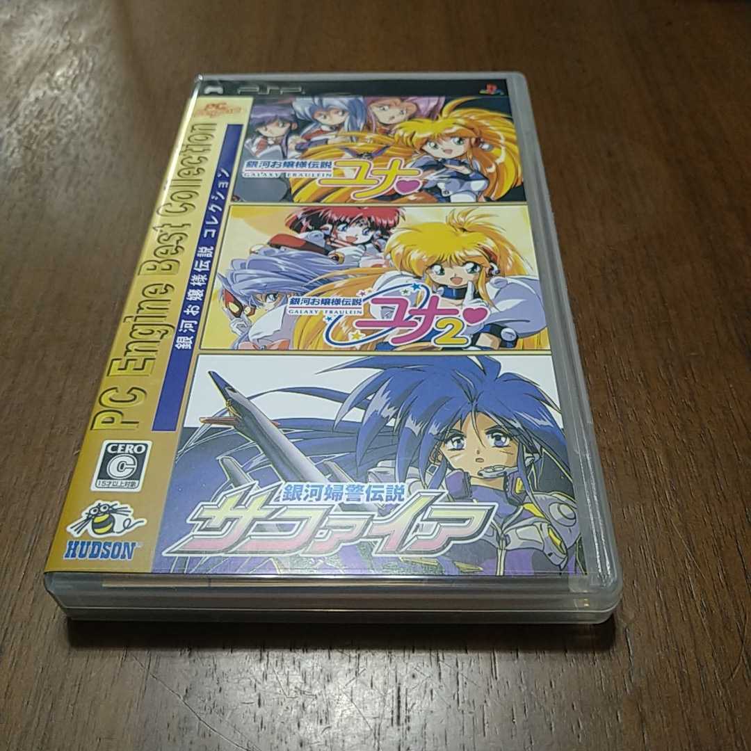 PSP】中古ソフト 銀河お嬢様伝説コレクション [PC Engine Best