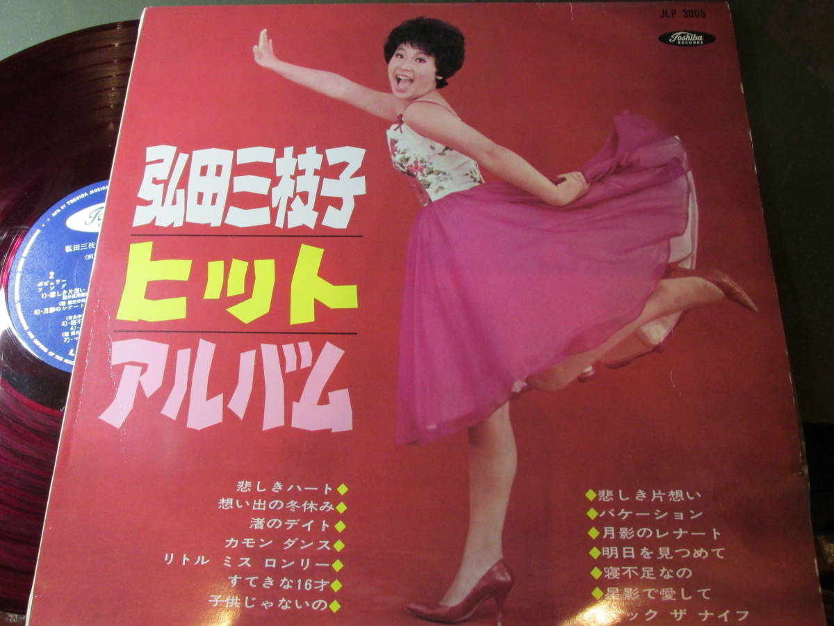 得価，品質保証 ペラジャケ赤盤/弘田三枝子/ヒット アルバム(ジャパニーズポップス)｜売買されたオークション情報、yahooの商品情報をアーカイブ公開 - オークファン その他