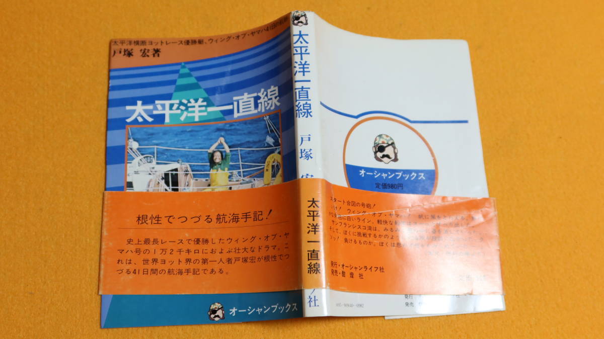 戸塚宏『太平洋一直線』オーシャンライフ社、1976【太平洋横断ヨット