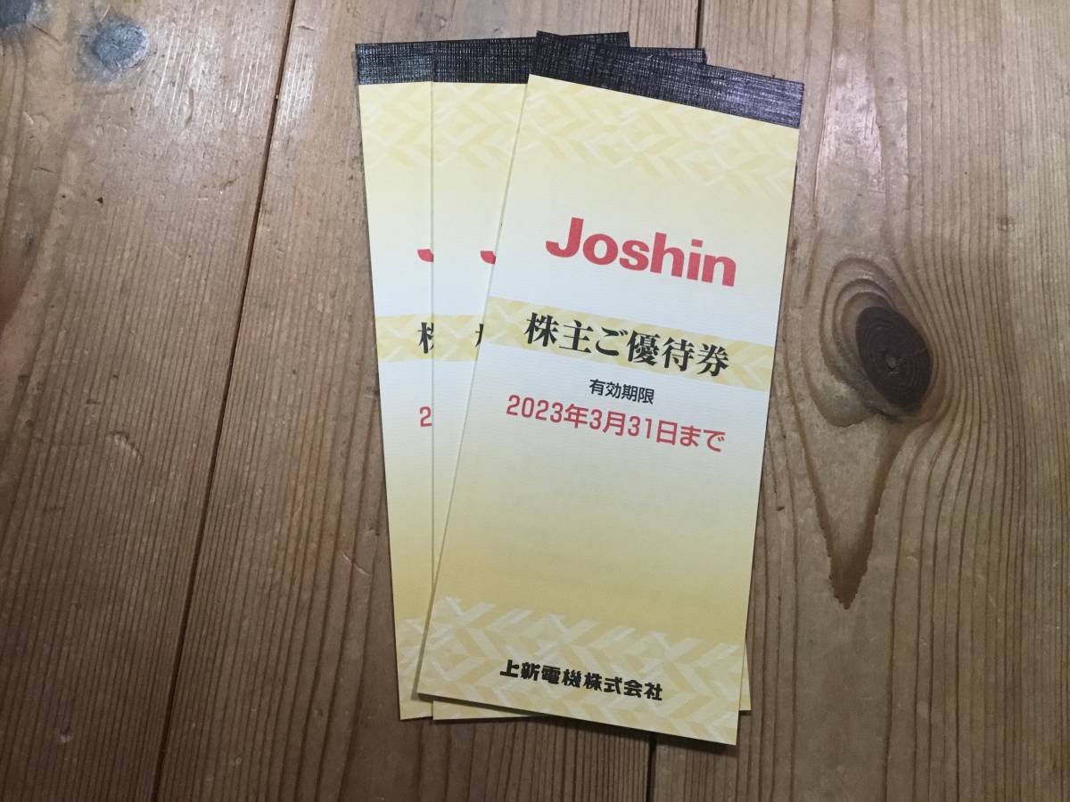 ジョーシン 株主優待 3冊15000円分 上新電機 Joshin