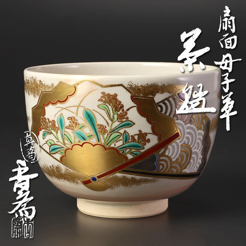 2026年最新Yahoo!オークション -真葛香斎 茶碗(日本の陶磁)の 茶碗の