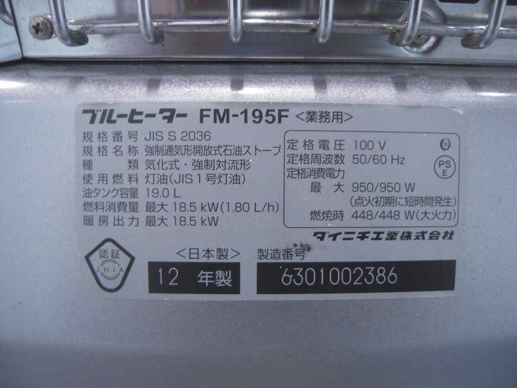 〇ダイニチ ブルーヒーターFM-195F 12年 分解 手洗浄整備 ハイパワー 新品気化器 事務所 工場倉庫等 〇ダイニチ 12年 分解 ＃D12 ダイニチ工業 [分解洗浄⑤]ダイニチ業務用石油ファンヒーターFM-101F(E03