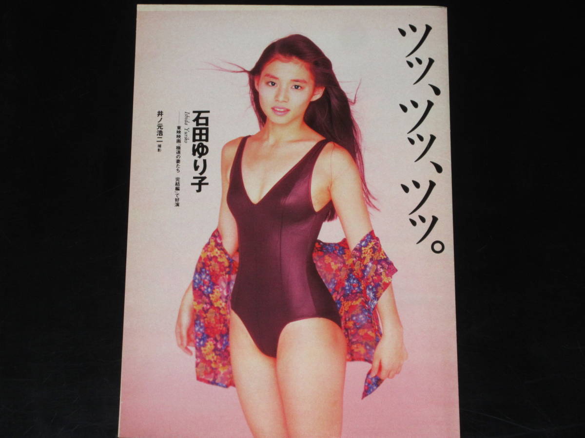 ◇石田ゆり子◇□□切り抜き 「ツッ、ツッ、ツッ。」 プレイボーイ