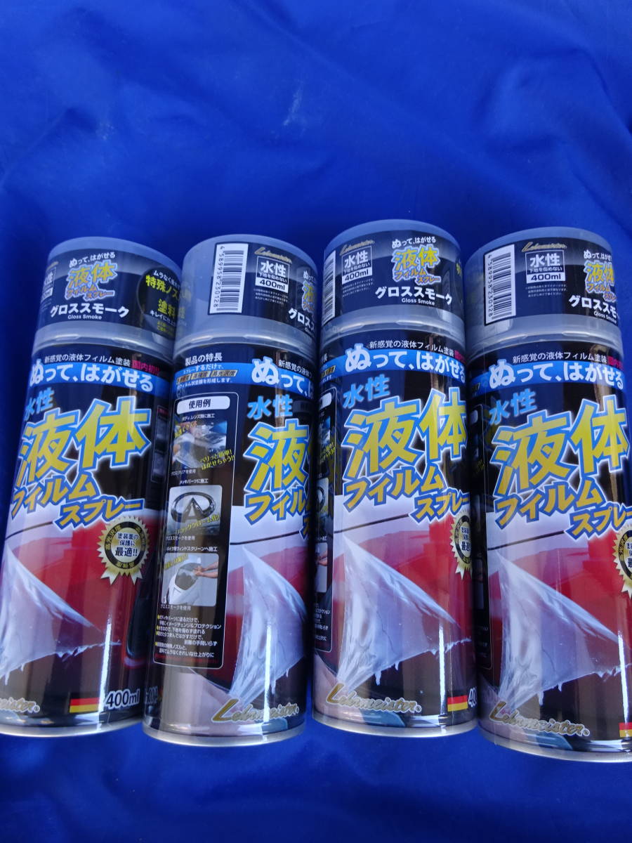  処分価格 4本セット 液体フィルムスプレー グロススモーク 塗ってはがせる フィルム状皮膜 水性 テールレンズ保護 エスデザイン(ステッカー、デカール)｜売買されたオークション情報、yahoo その他
