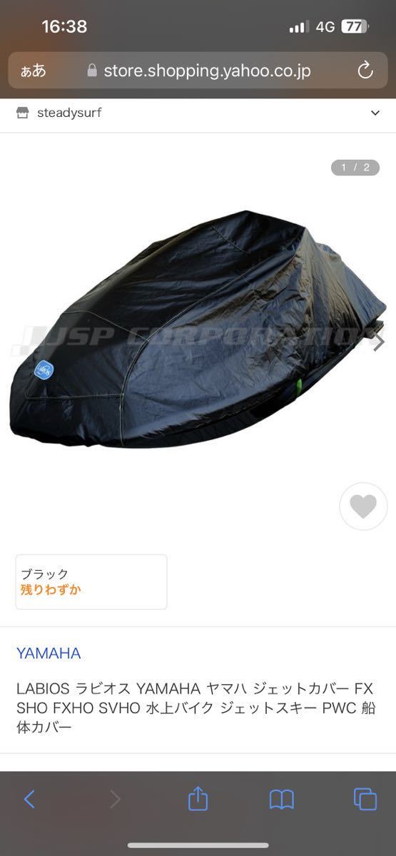 ヤマハFXクルーザー　船体カバー